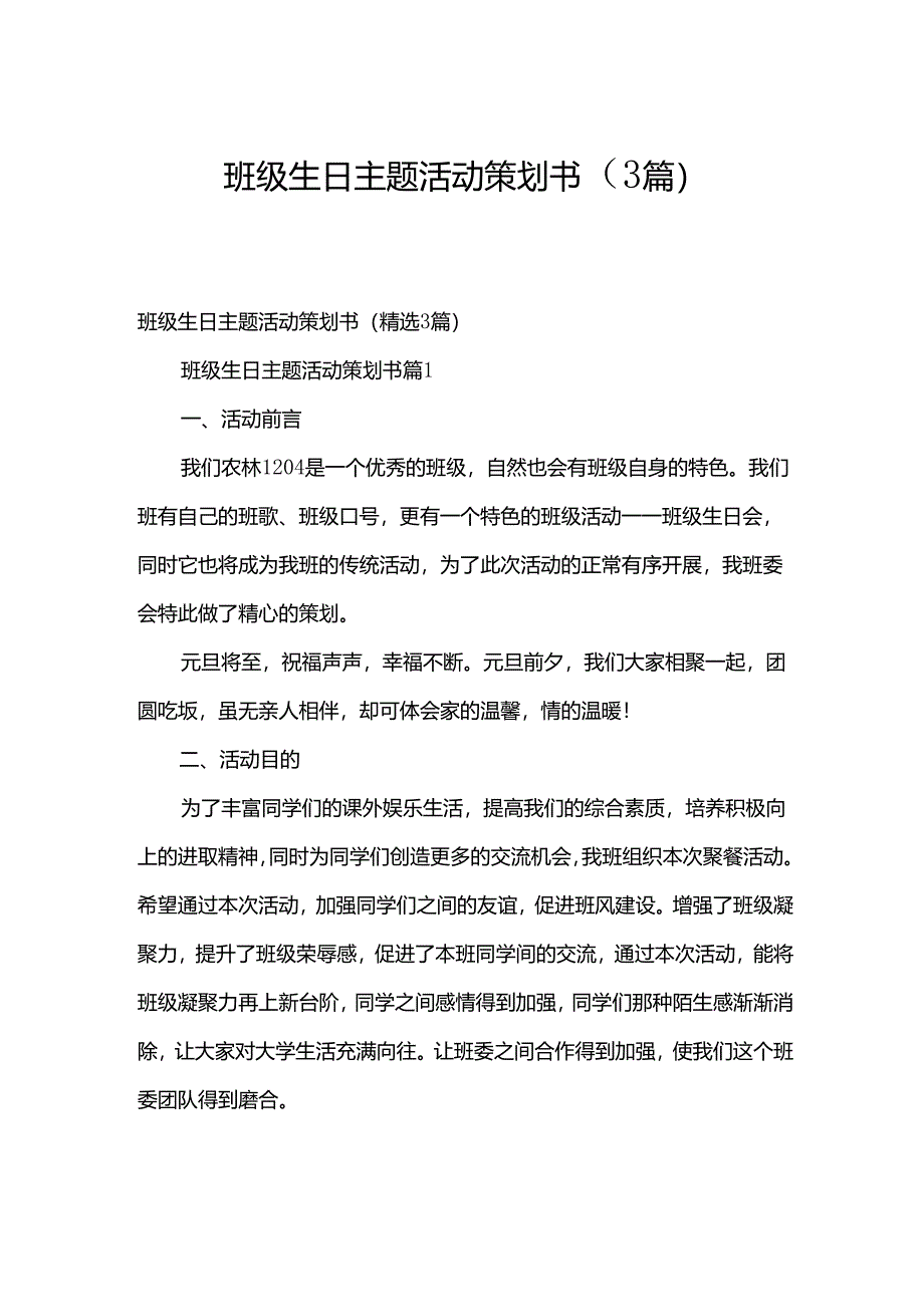 班级生日主题活动策划书（3篇）.docx_第1页