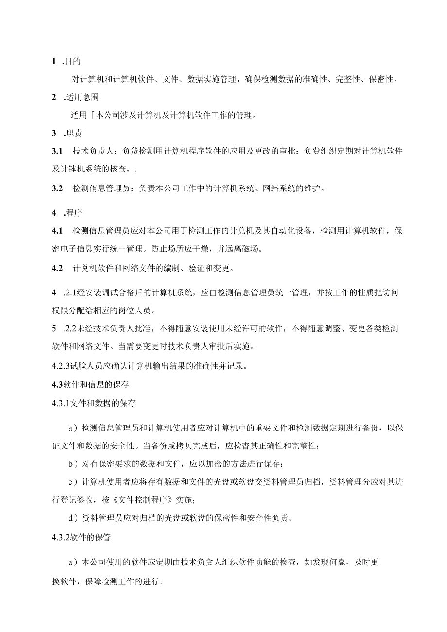 工程质量检测公司RBT214-2017及ISO17025-2017数据信息管理程序.docx_第1页