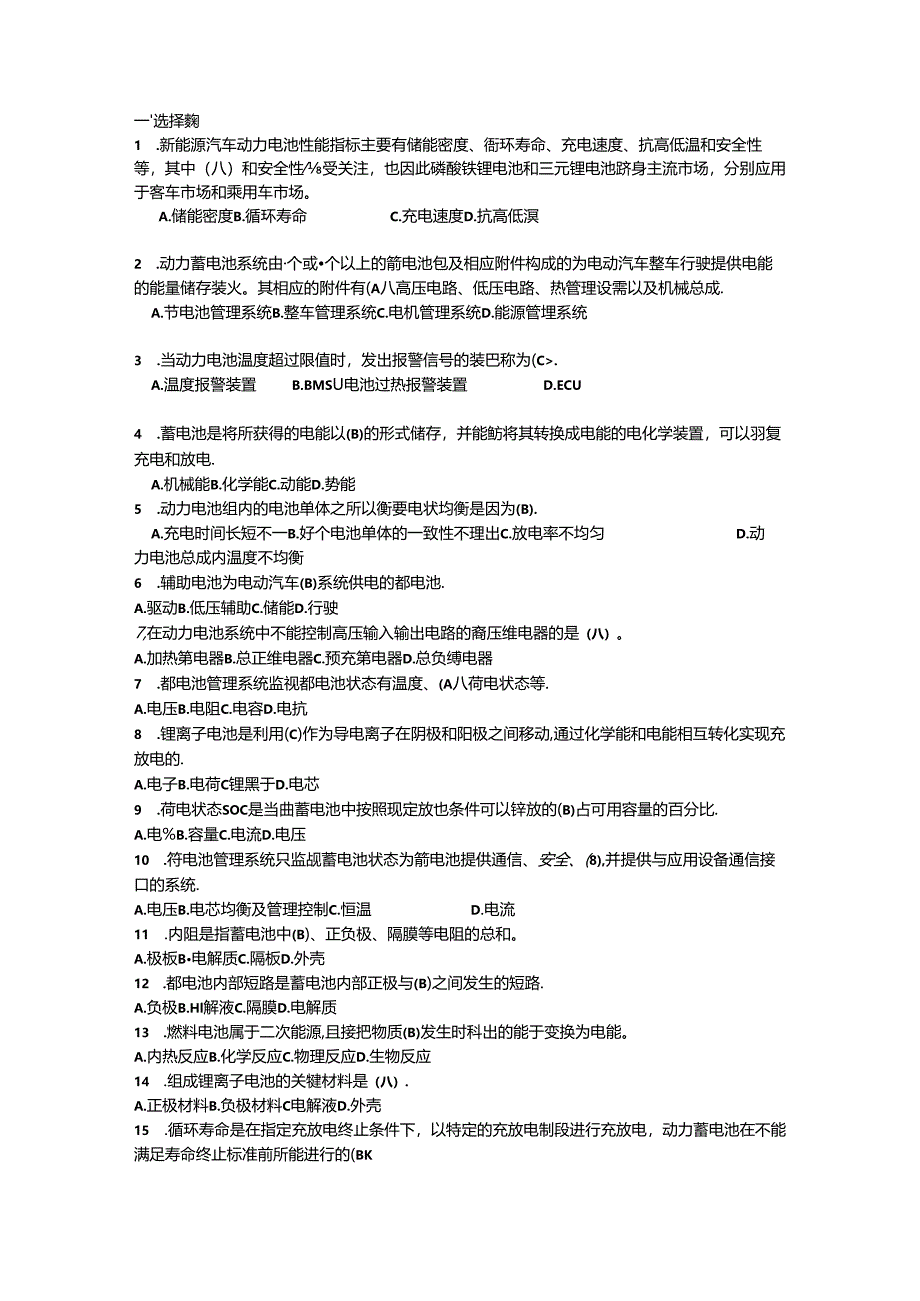 《动力电池及管理及维护技术》考核题库.docx_第1页