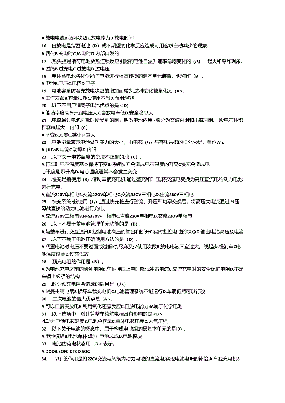 《动力电池及管理及维护技术》考核题库.docx_第2页