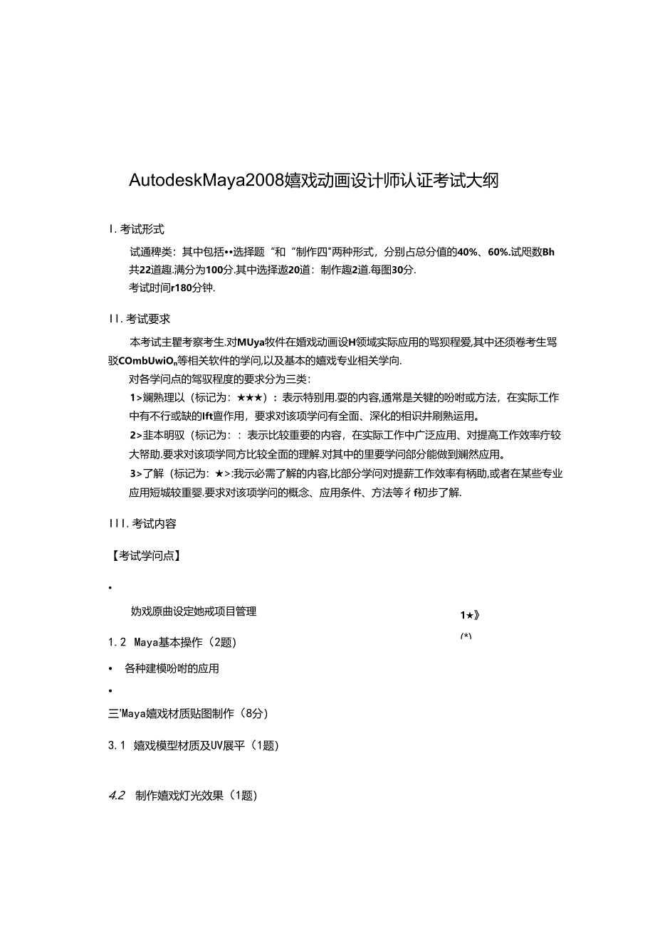 Autodesk游戏动画设计师认证考试大纲(-Maya).docx_第1页