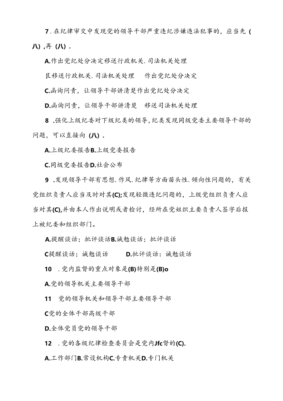 党规党纪和德廉知识测试题题库（带答案）.docx_第2页