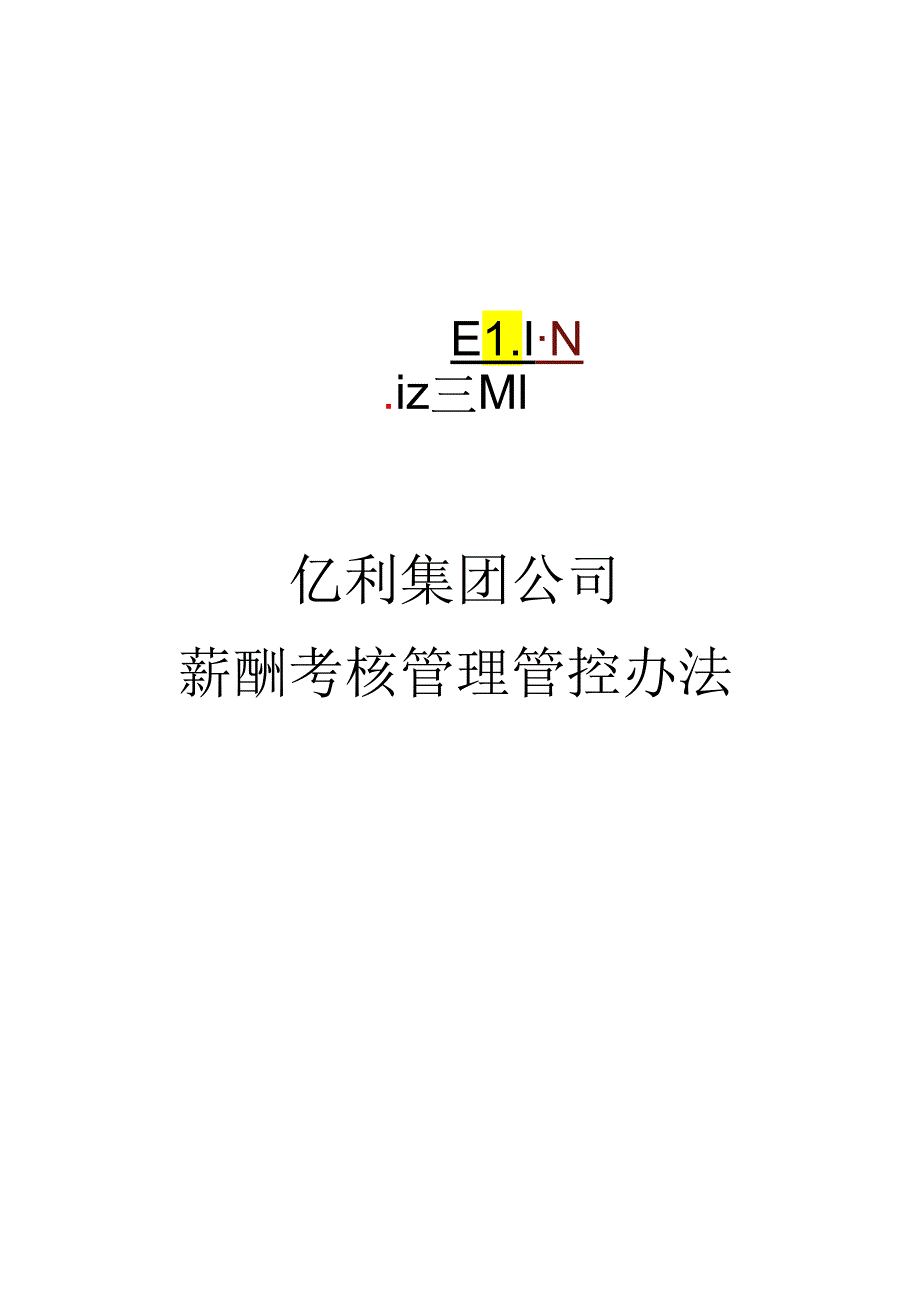 某集团公司薪酬考核管理办法.docx_第1页