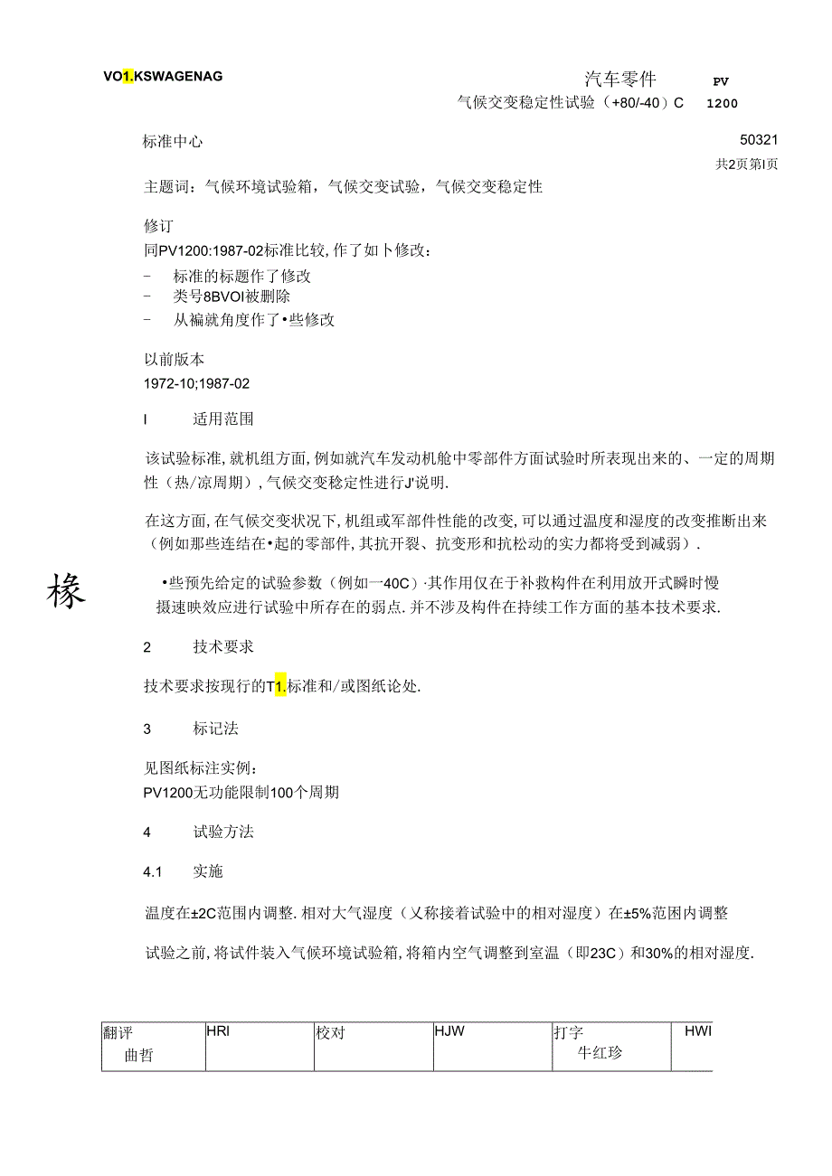 PV-1200-(中文版)气候交变稳定性试验.docx_第1页