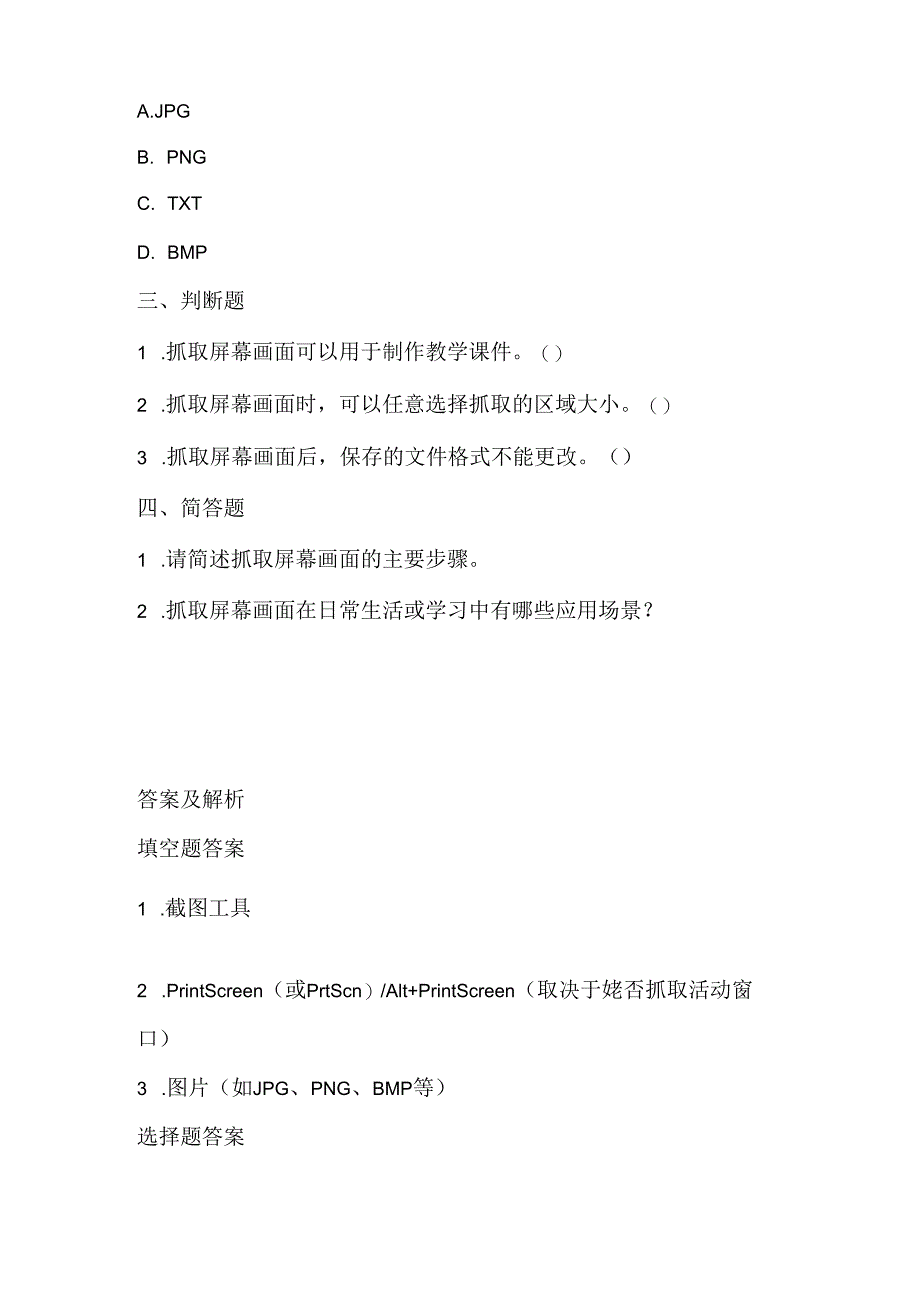 小学信息技术三年级下册《抓取屏幕画面》课堂练习及课文知识点.docx_第2页