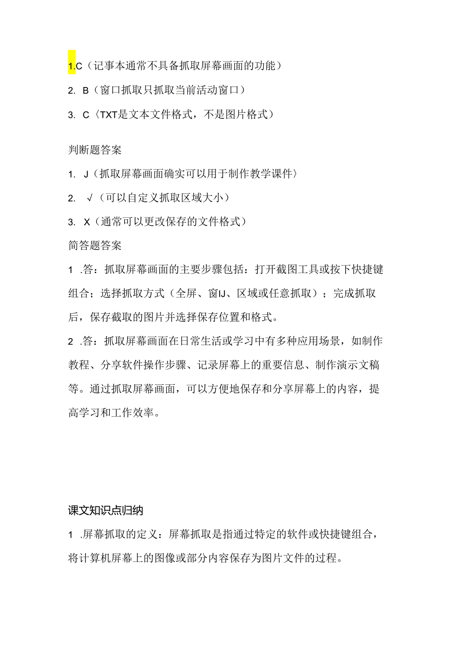 小学信息技术三年级下册《抓取屏幕画面》课堂练习及课文知识点.docx_第3页