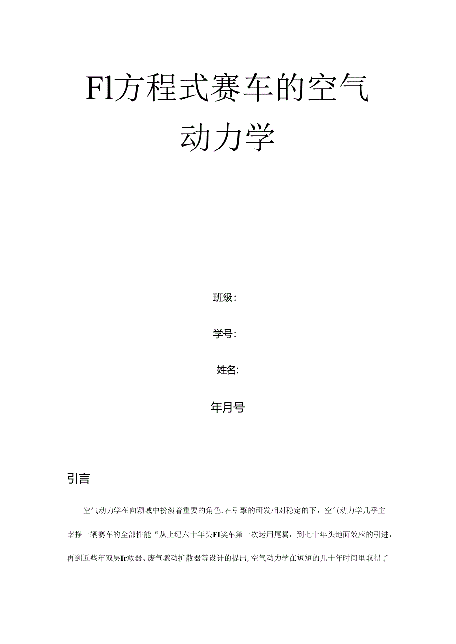 F1方程式赛车空气动力学.docx_第1页