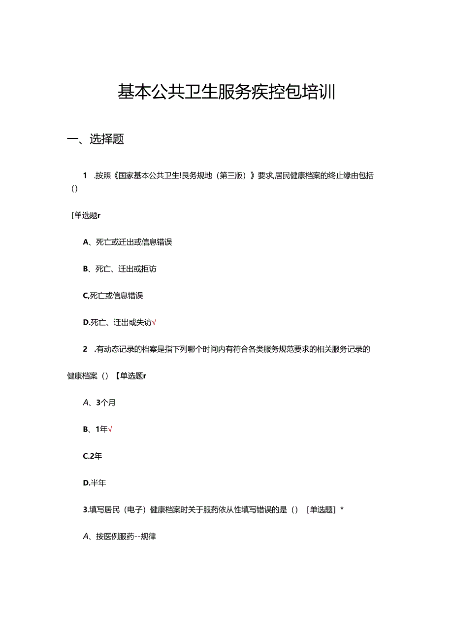 2024年基本公共卫生服务疾控包培训试题.docx_第1页