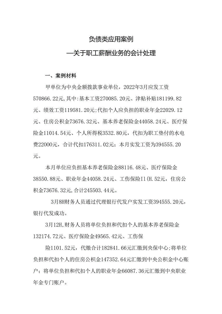 负债类应用案例——关于职工薪酬业务的会计处理.docx_第1页