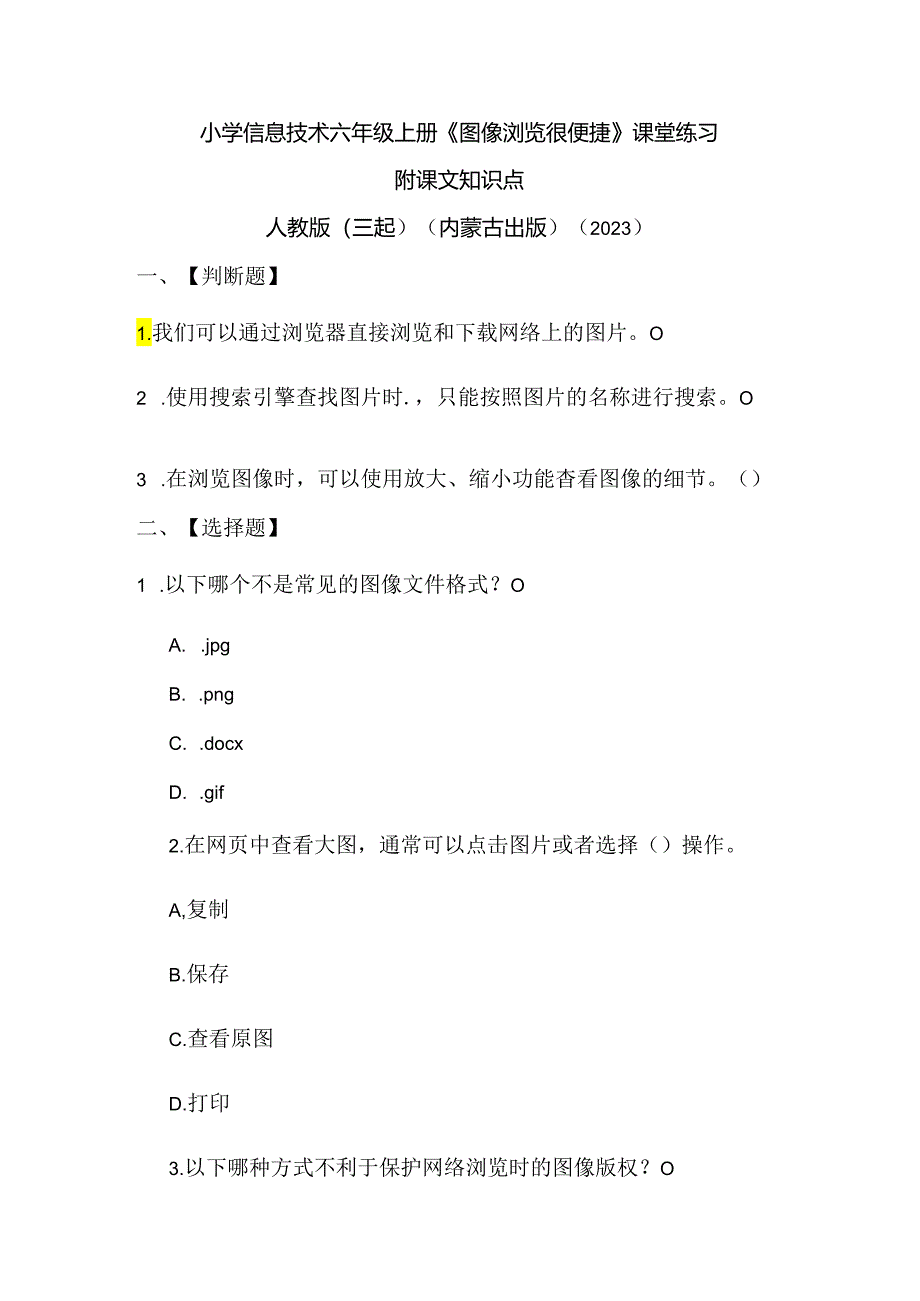 人教版（三起）（内蒙古出版）（2023）信息技术六年级上册《图像浏览很便捷》课堂练习附课文知识点.docx_第1页