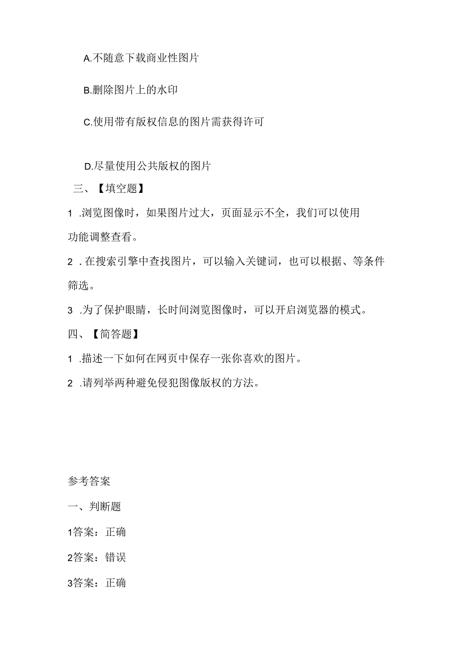 人教版（三起）（内蒙古出版）（2023）信息技术六年级上册《图像浏览很便捷》课堂练习附课文知识点.docx_第2页