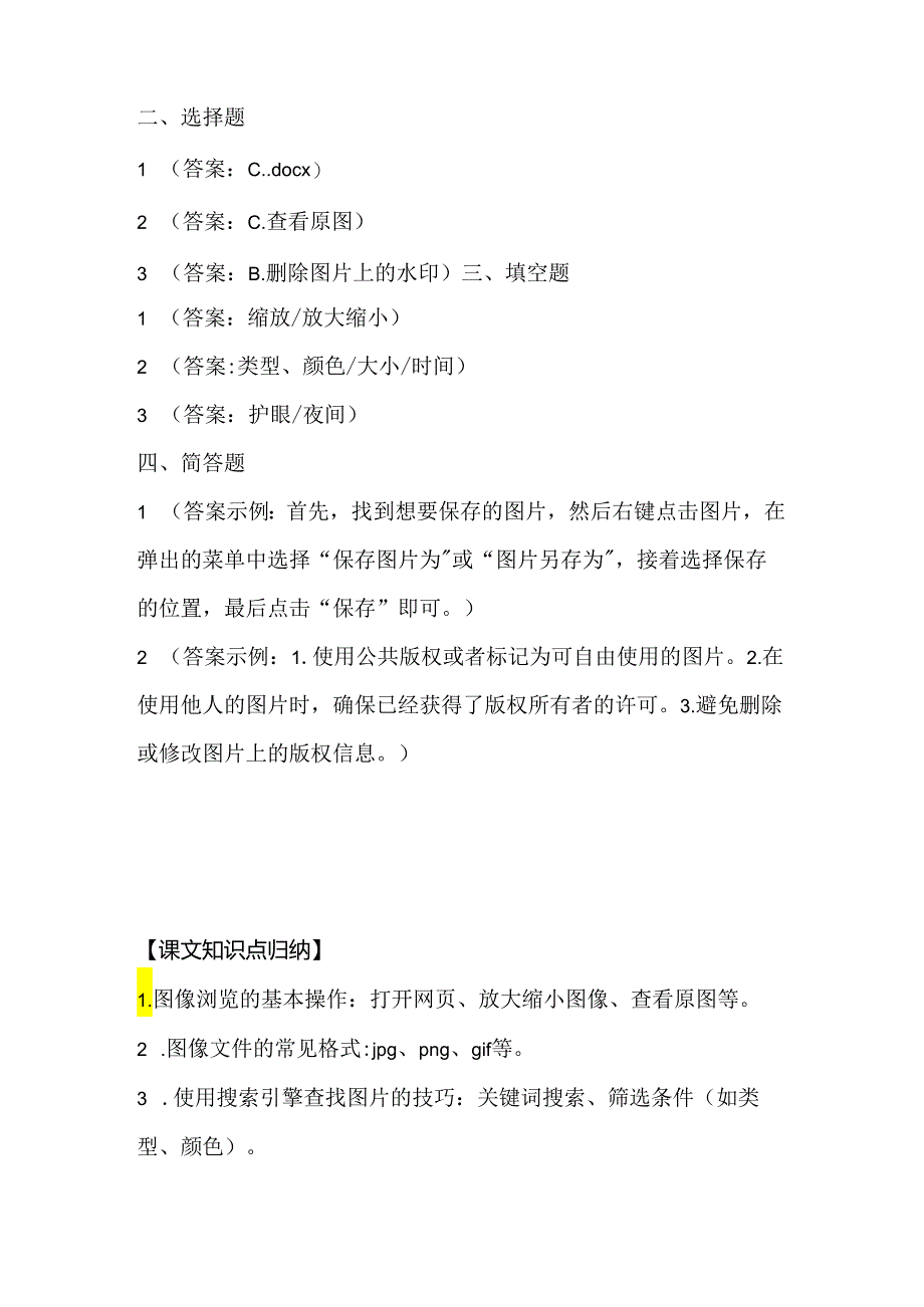 人教版（三起）（内蒙古出版）（2023）信息技术六年级上册《图像浏览很便捷》课堂练习附课文知识点.docx_第3页