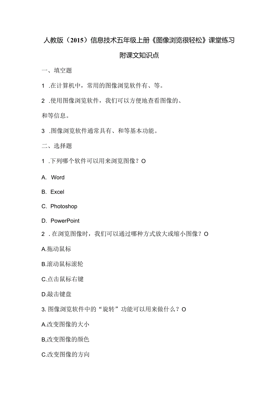 人教版（2015）信息技术五年级上册《图像浏览很轻松》课堂练习及课文知识点.docx_第1页