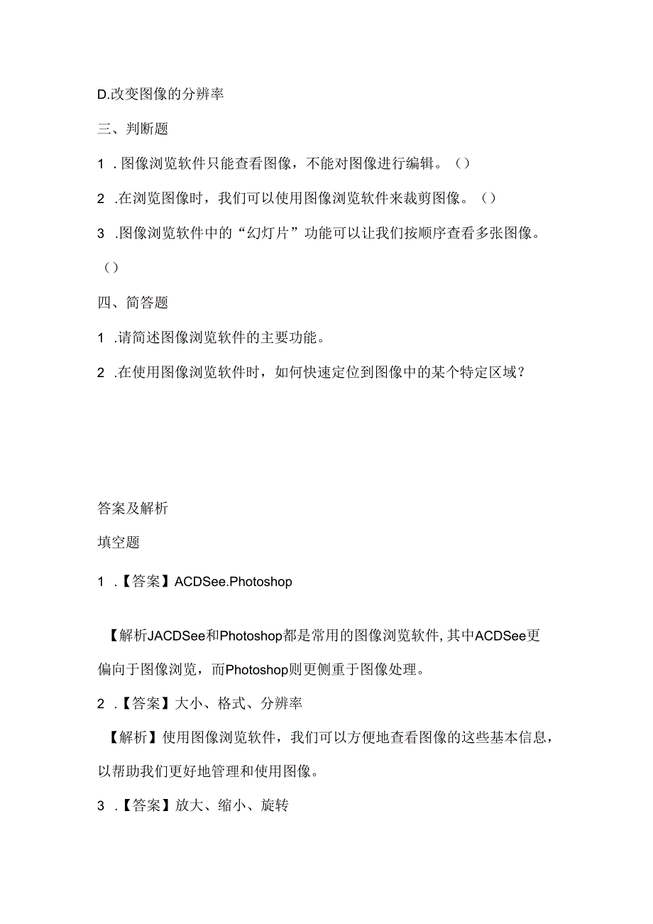 人教版（2015）信息技术五年级上册《图像浏览很轻松》课堂练习及课文知识点.docx_第2页