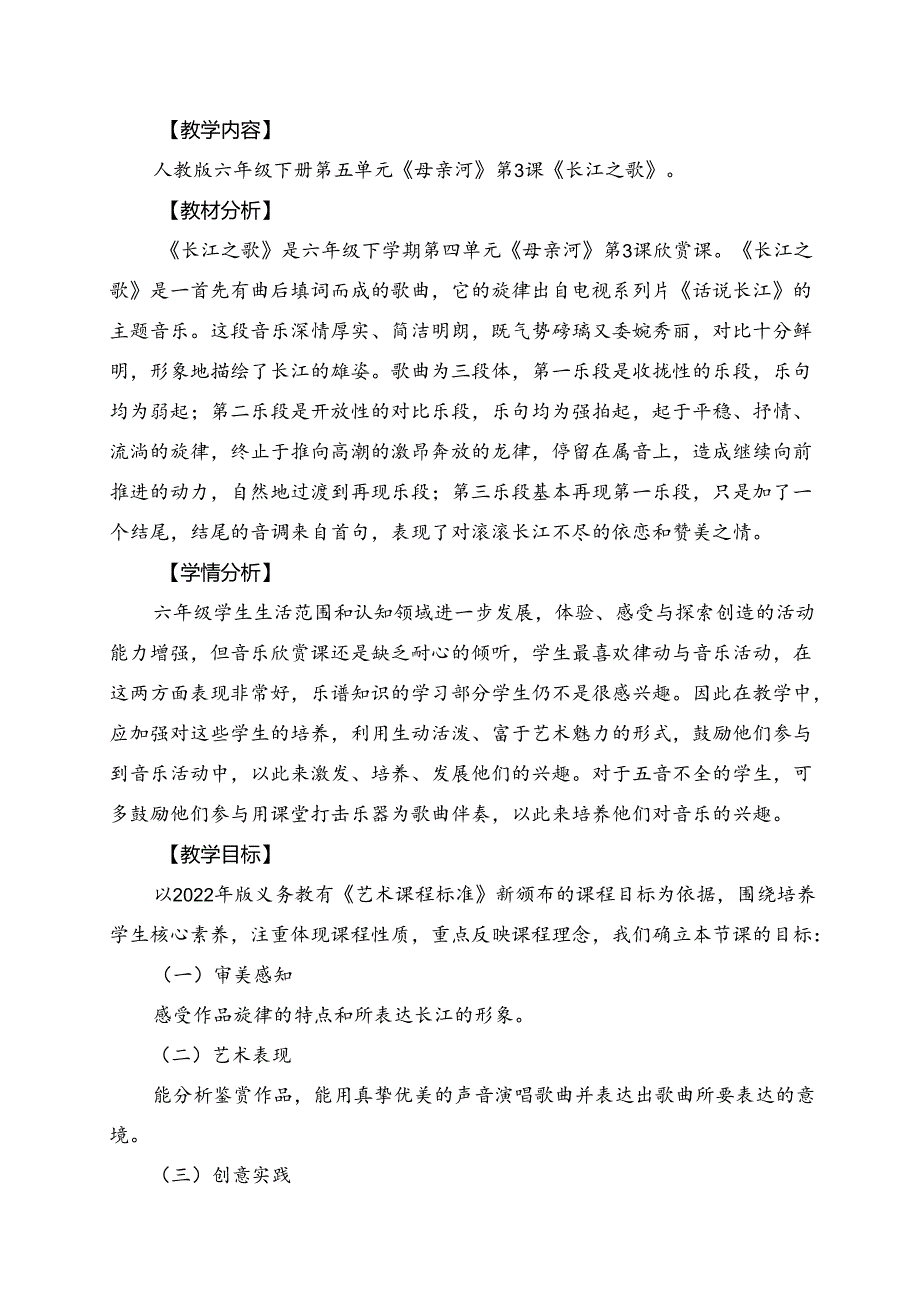 人教版音乐六年级下册 《长江之歌》教学设计.docx_第1页