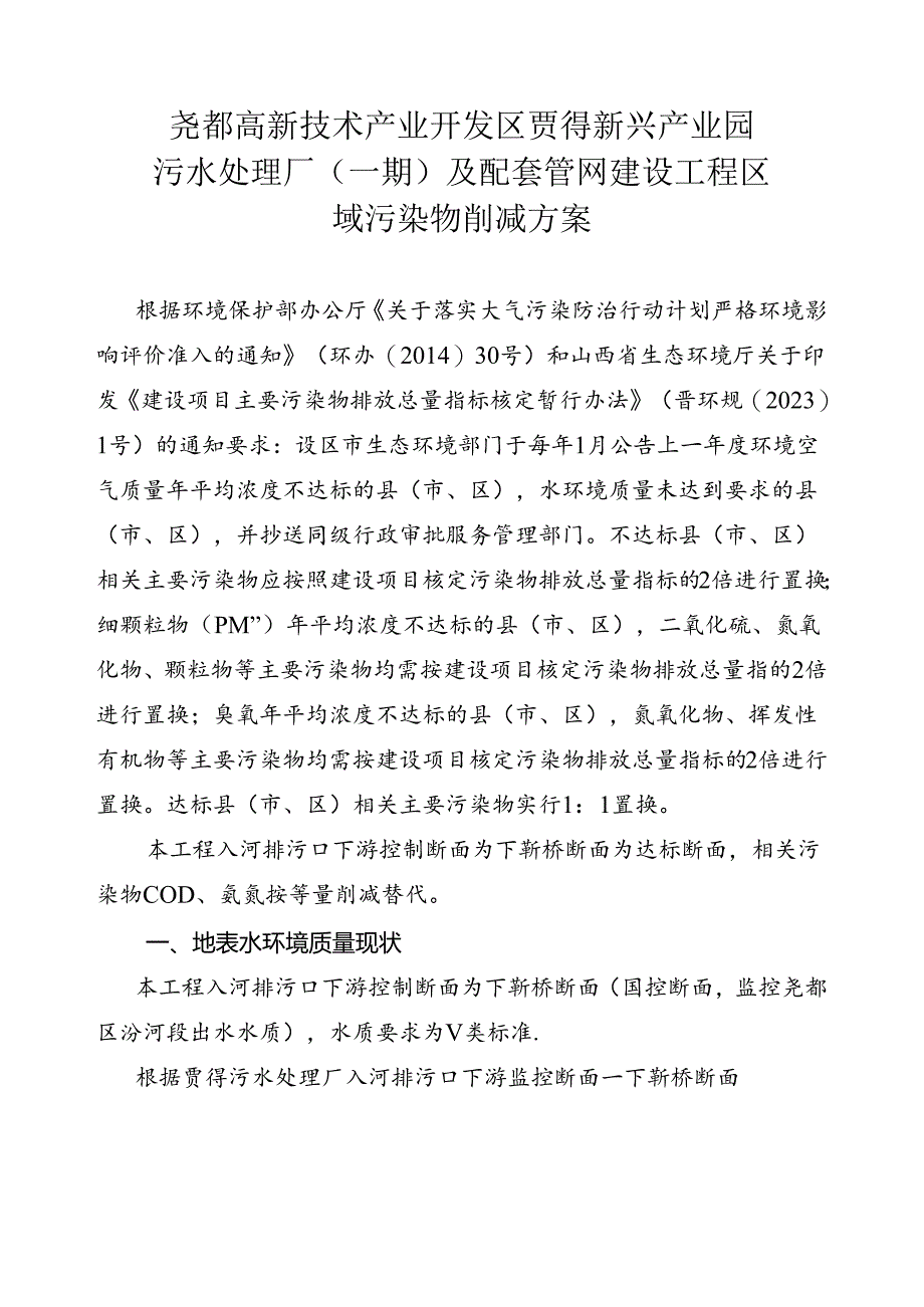 尧都高新技术产业开发区贾得新兴产业园污水处理厂（一期）及配套管网建设工程区域污染物削减方案.docx_第1页