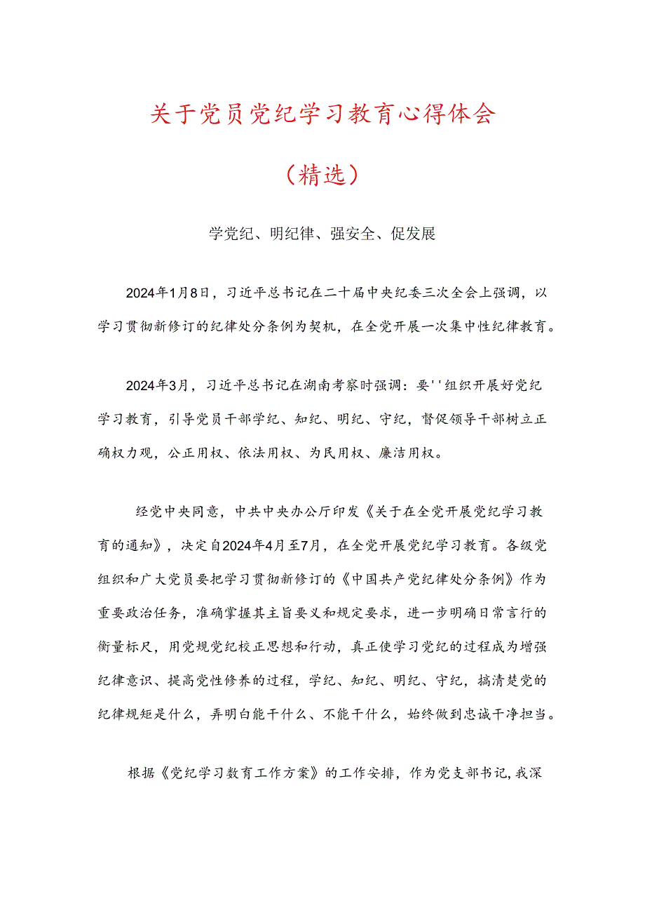 关于党员党纪学习教育心得体会（精选）.docx_第1页