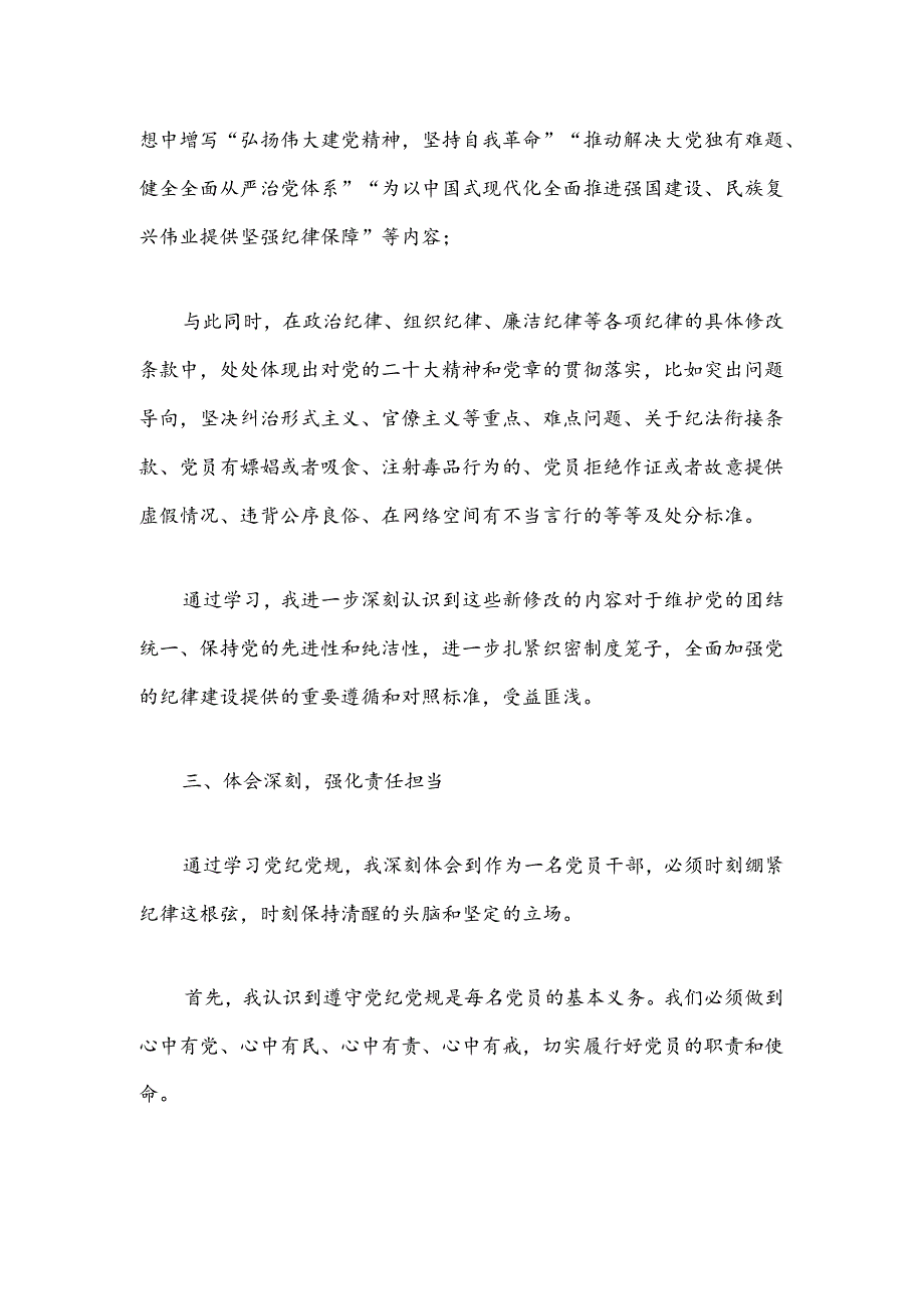 关于党员党纪学习教育心得体会（精选）.docx_第3页