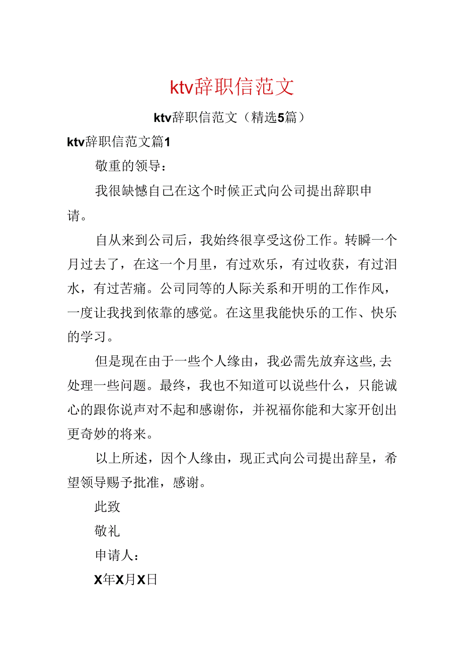 ktv辞职信范文.docx_第1页