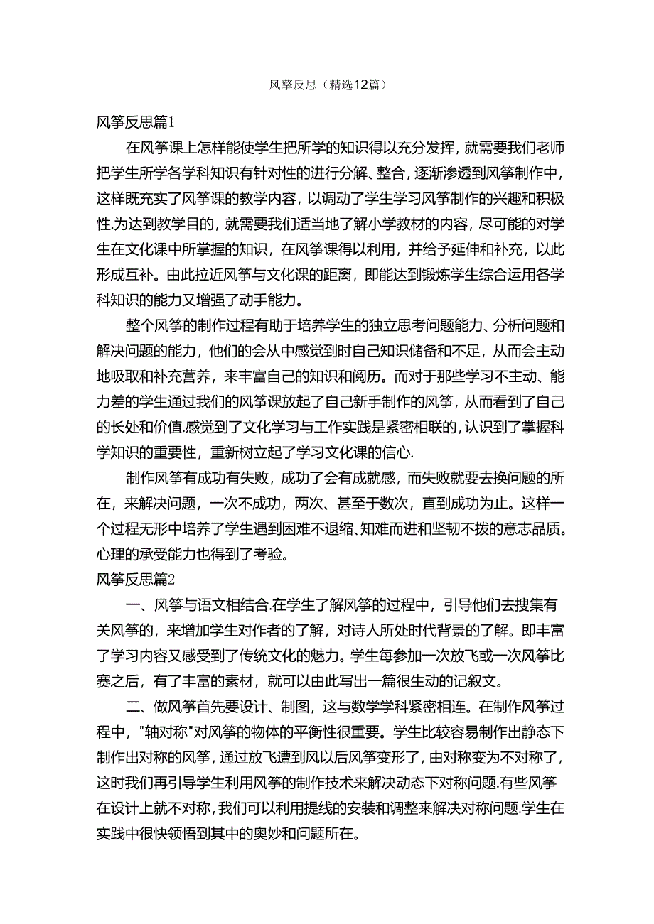 风筝反思（精选12篇）.docx_第1页