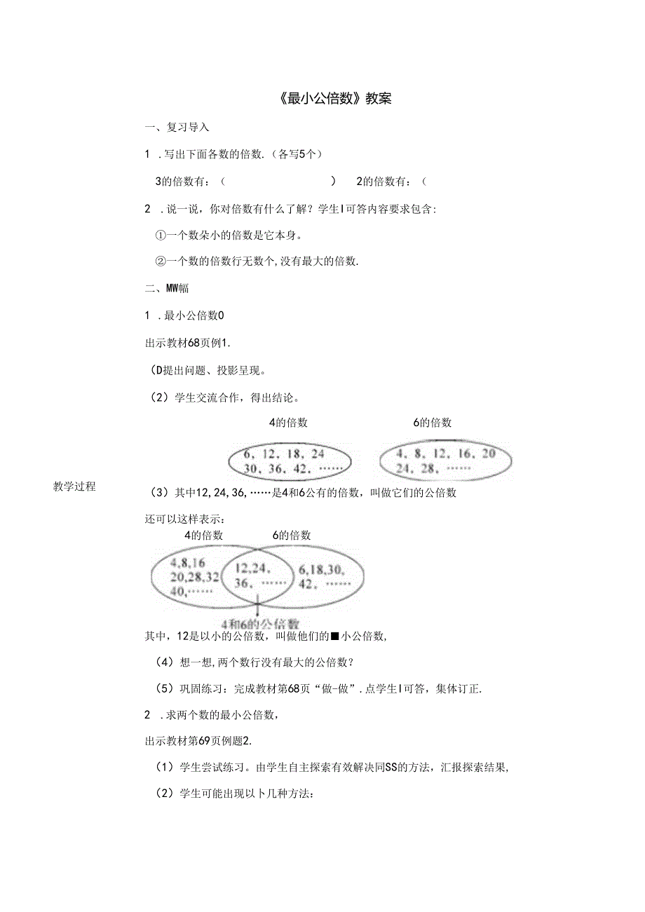 《最小公倍数》教案.docx_第1页