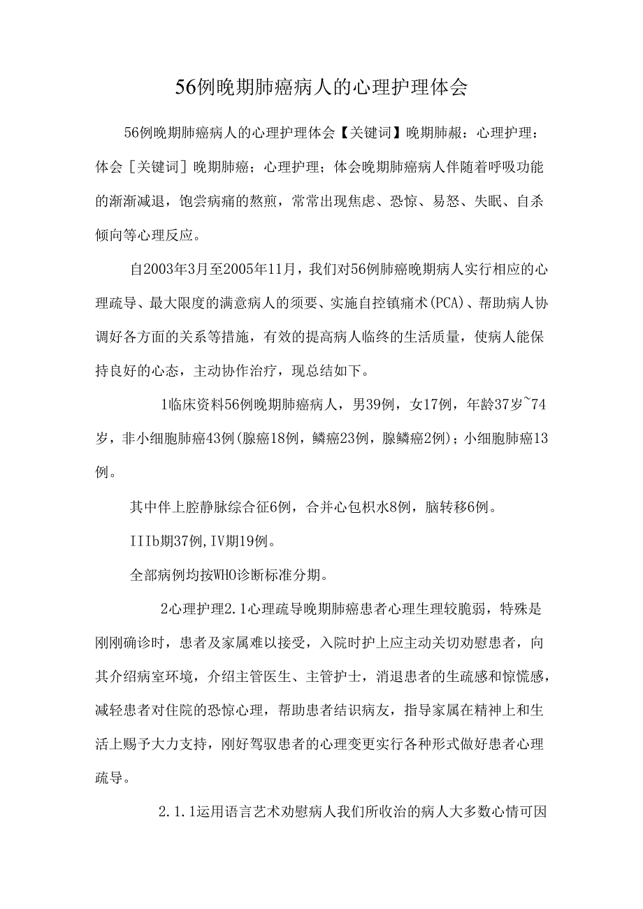 56例晚期肺癌病人的心理护理体会_0.docx_第1页