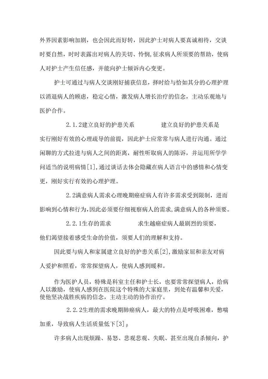 56例晚期肺癌病人的心理护理体会_0.docx_第2页