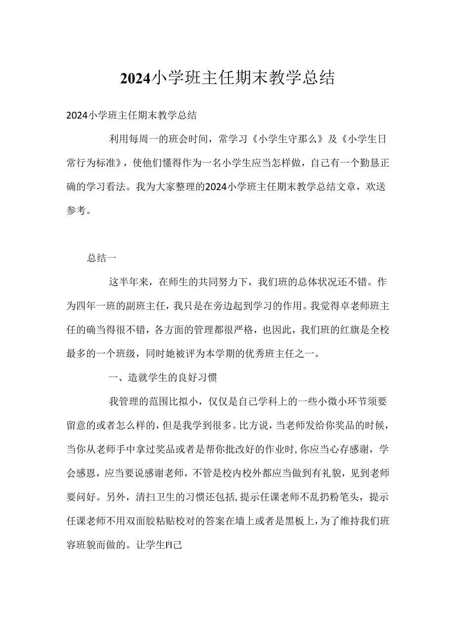 2024小学班主任期末教学总结.docx_第1页