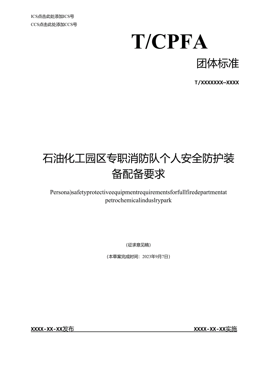 《石油化工园区专职消防队个人安全防护装备配备要求》.docx_第1页