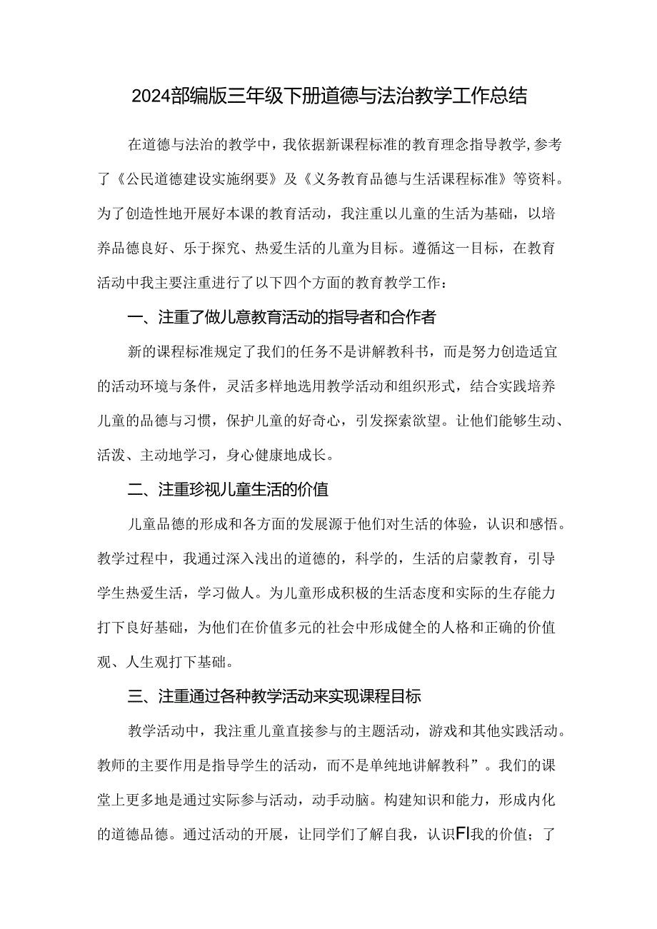 2024部编版三年级下册道德与法治教学工作总结.docx_第1页