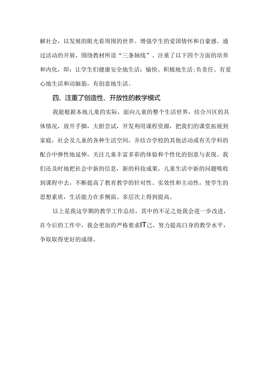 2024部编版三年级下册道德与法治教学工作总结.docx_第2页