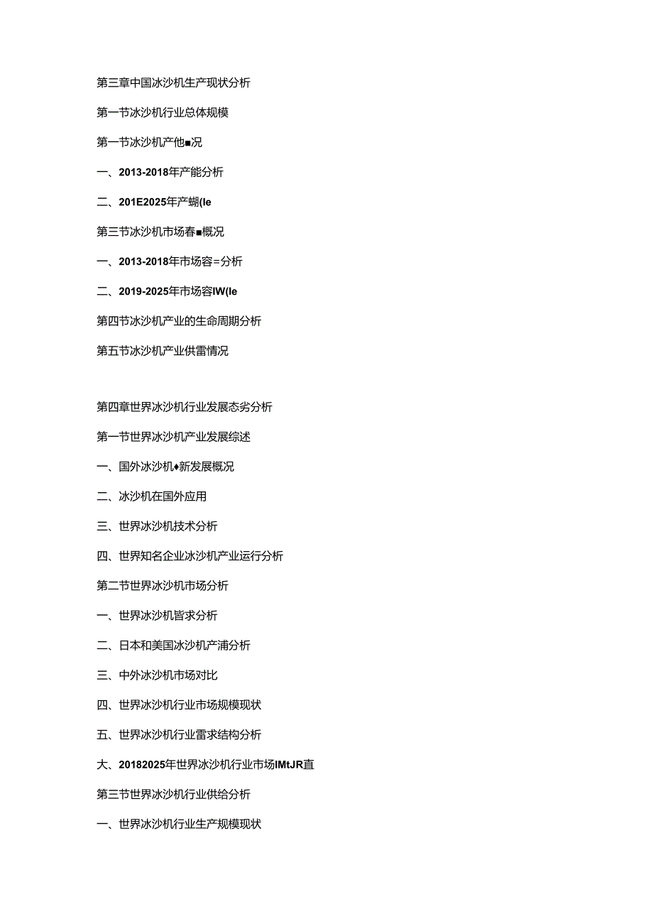 2019-2025年中国冰沙机行业市场研究及投资战略预测报告.docx_第2页