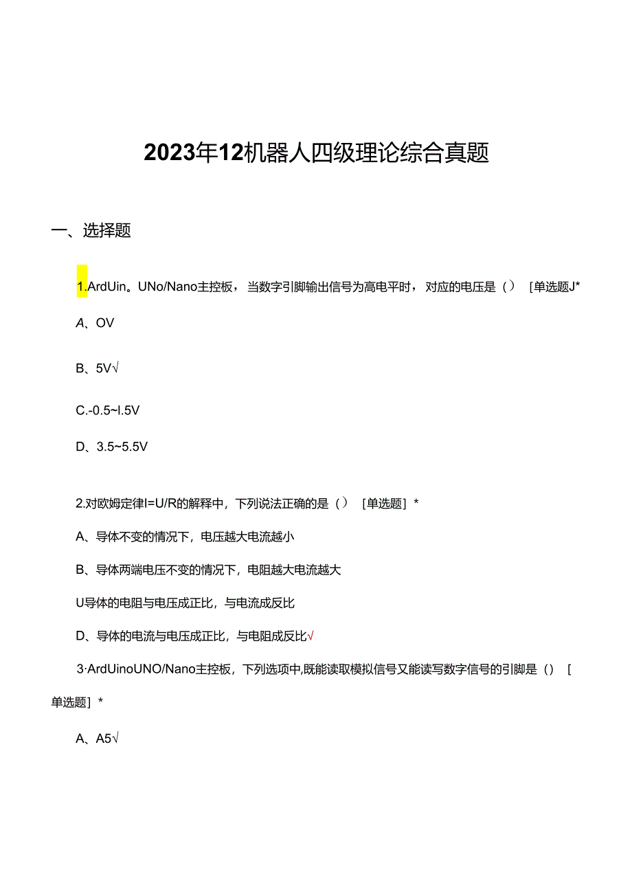 2023年12月机器人四级理论综合真题（试题及答案）.docx_第1页