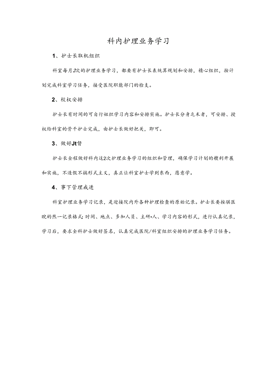 科内护理业务学习.docx_第1页