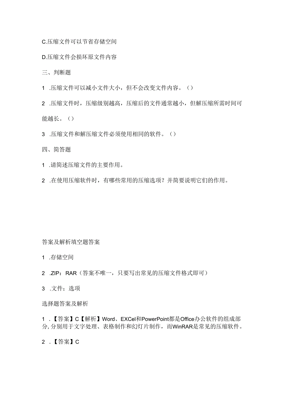 人教版（2015）信息技术三年级下册《压缩文件真奇妙》课堂练习及课文知识点.docx_第2页