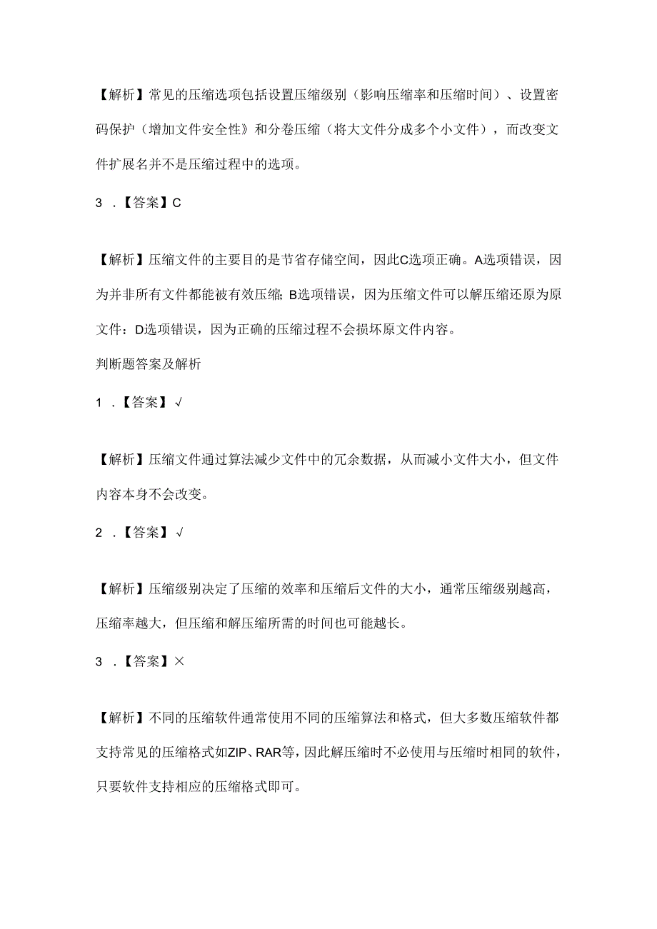 人教版（2015）信息技术三年级下册《压缩文件真奇妙》课堂练习及课文知识点.docx_第3页