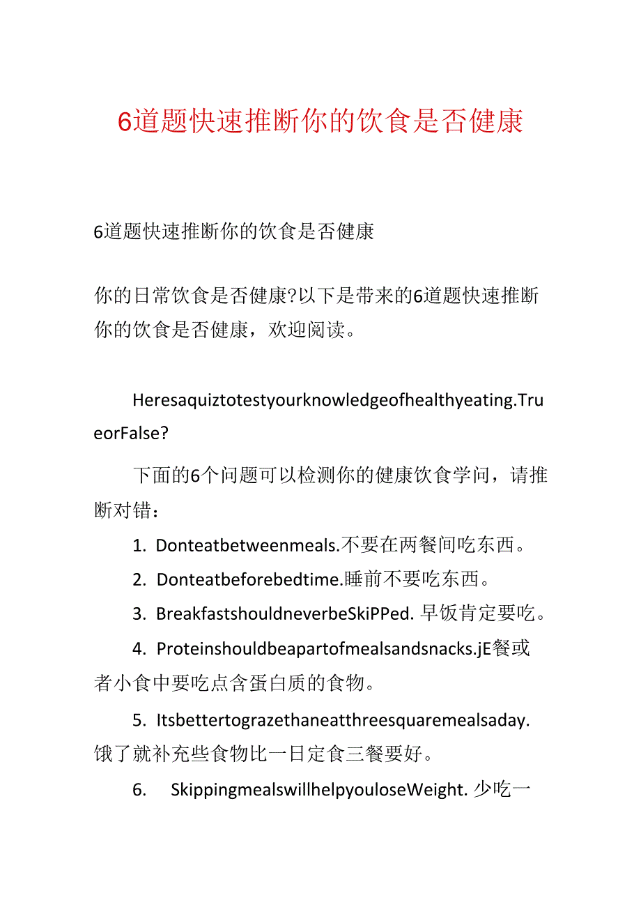 6道题迅速判断你的饮食是否健康.docx_第1页