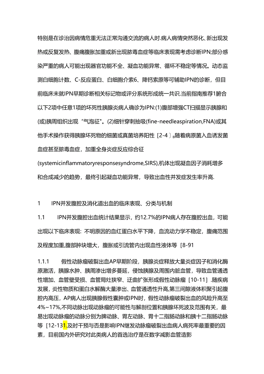 感染性胰腺坏死并发腹腔及消化道出血的诊治2024.docx_第2页