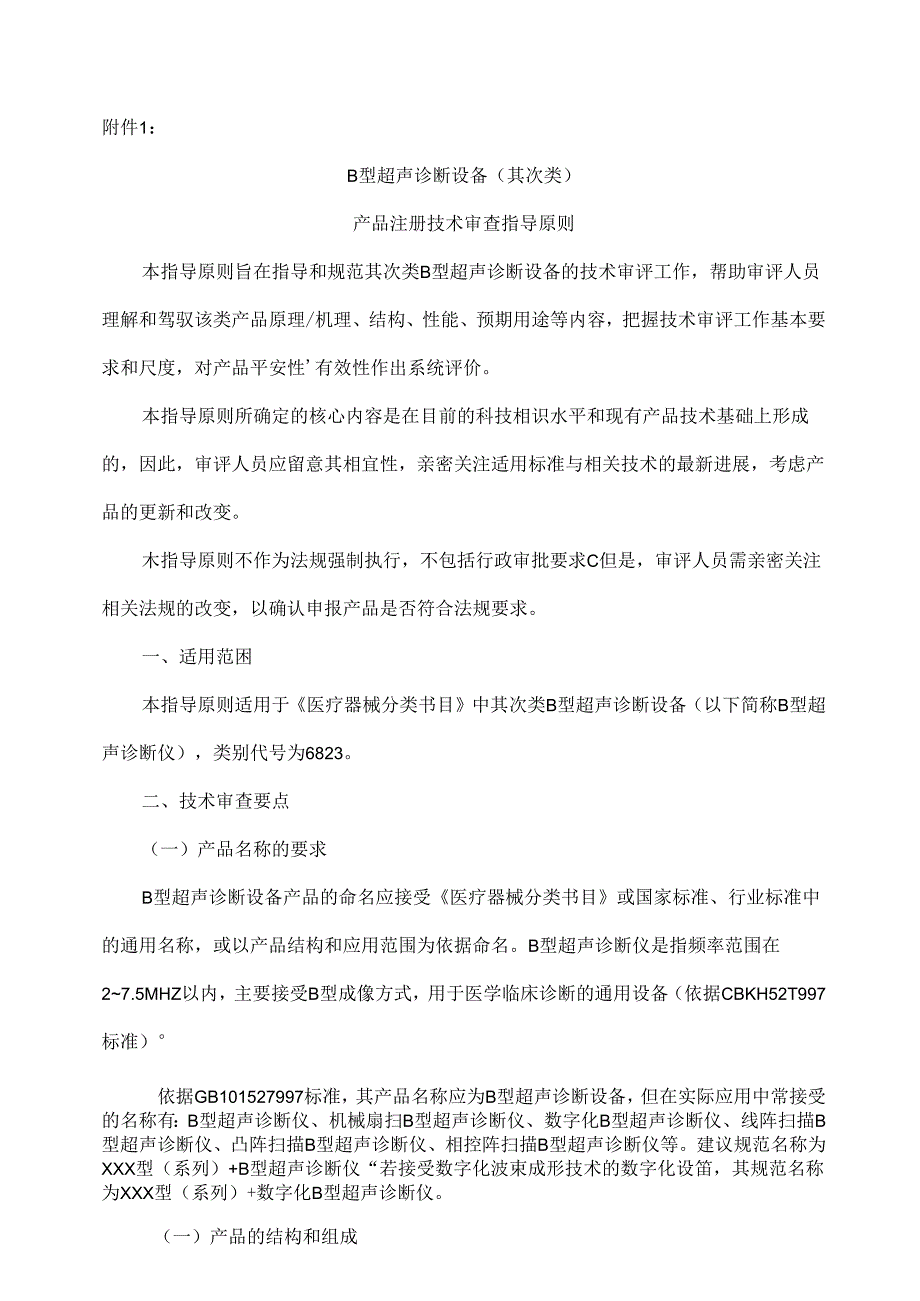 B型超声诊断设备技术指导原则.docx_第1页