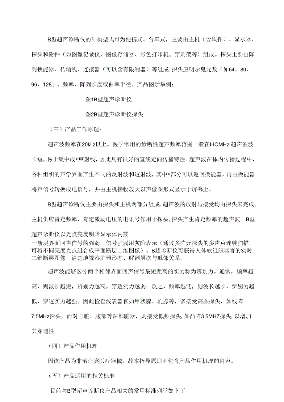 B型超声诊断设备技术指导原则.docx_第2页