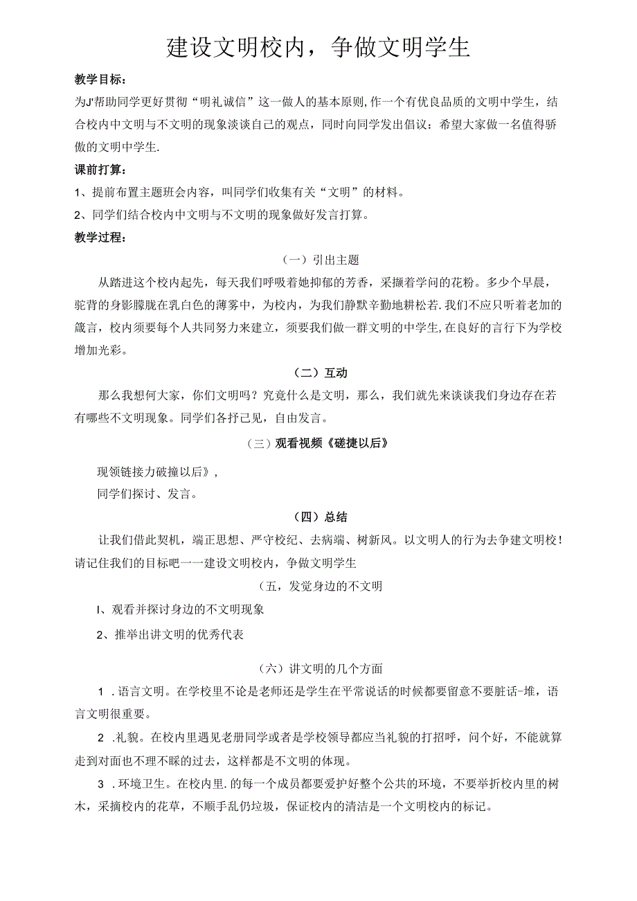 《建设文明校园-争做文明学生》教案.docx_第1页