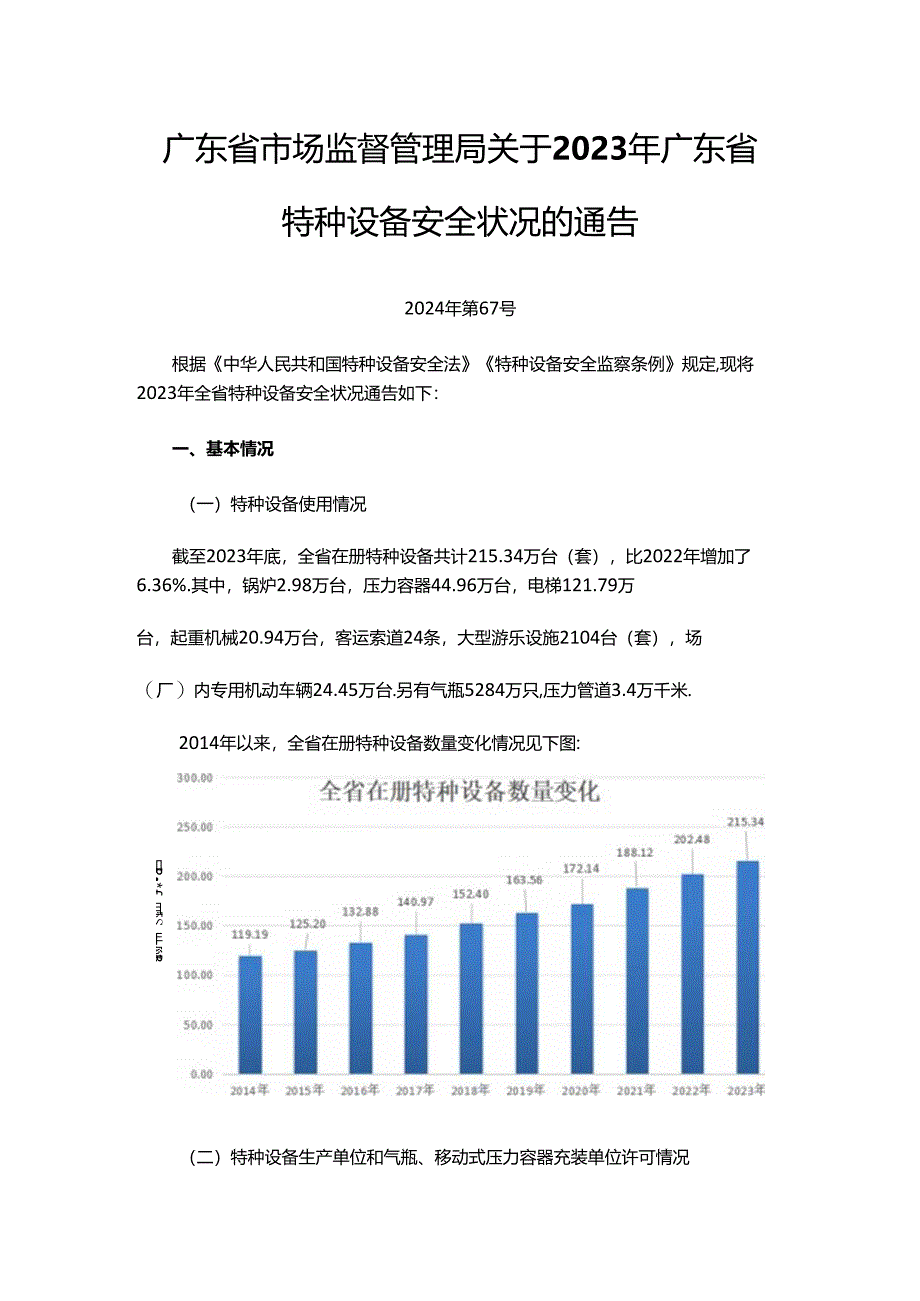 2023年广东省特种设备安全状况.docx_第1页