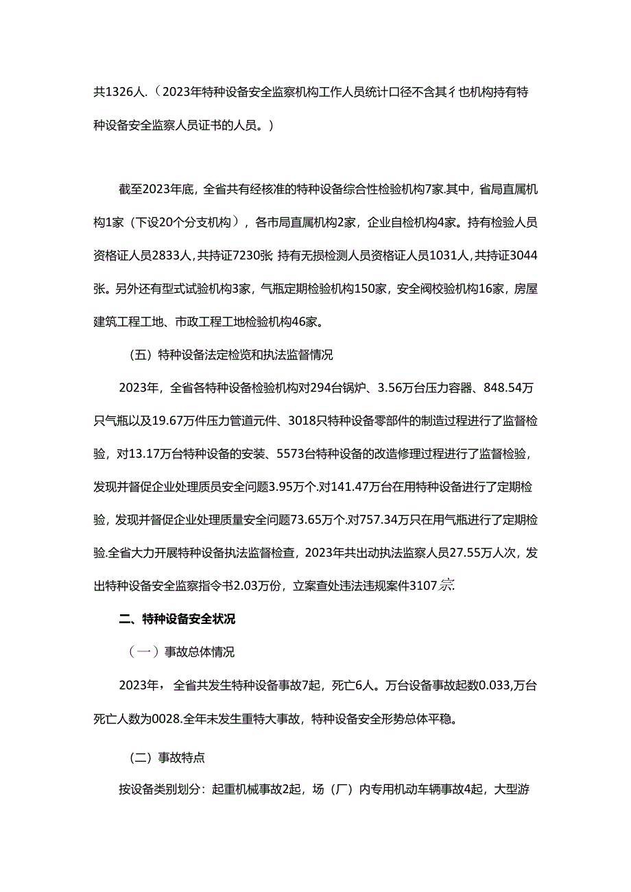 2023年广东省特种设备安全状况.docx_第3页