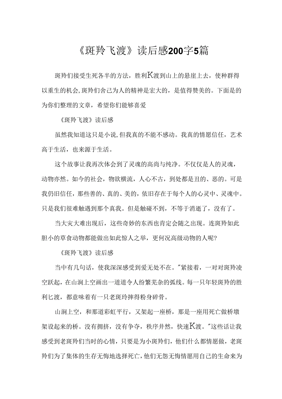 《斑羚飞渡》读后感200字5篇.docx_第1页