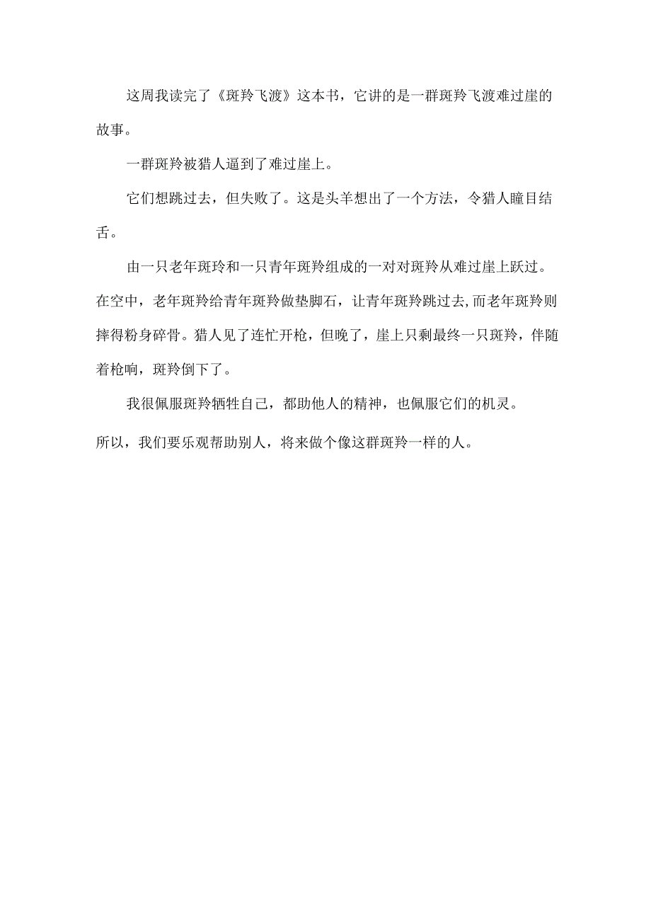 《斑羚飞渡》读后感200字5篇.docx_第3页