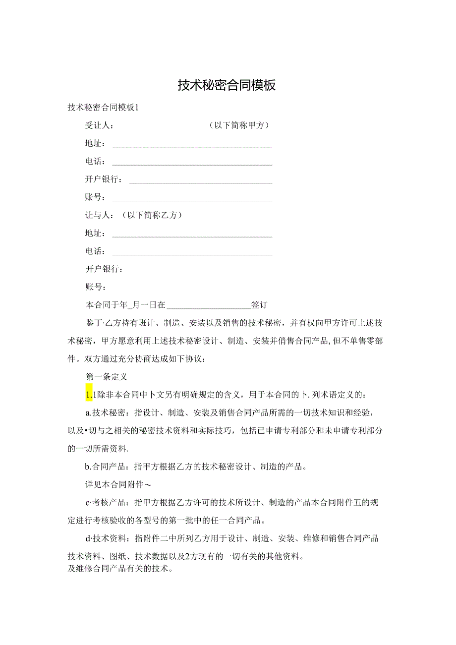 技术秘密合同模板.docx_第1页