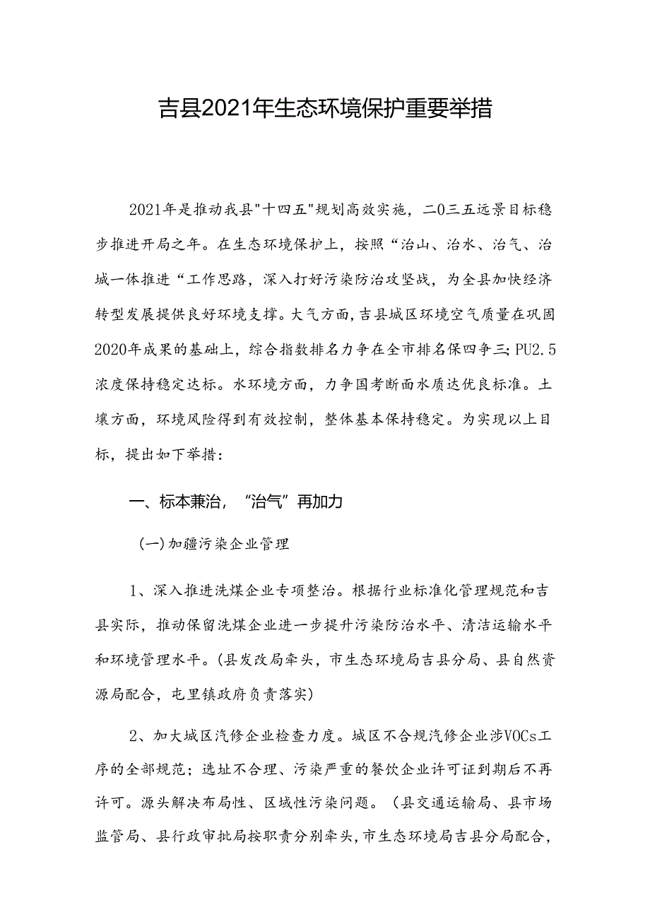 吉县2021年生态环境保护重要举措.docx_第1页