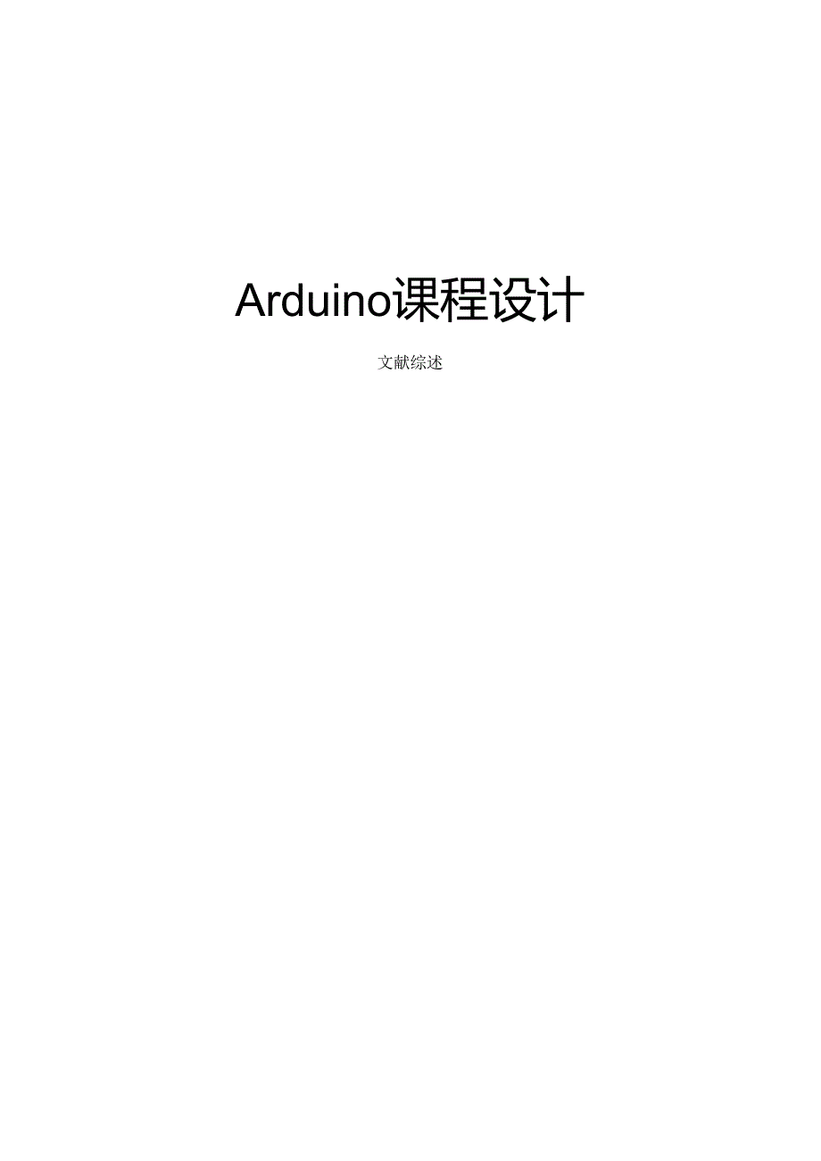 Arduino课程设计文献综述.docx_第1页