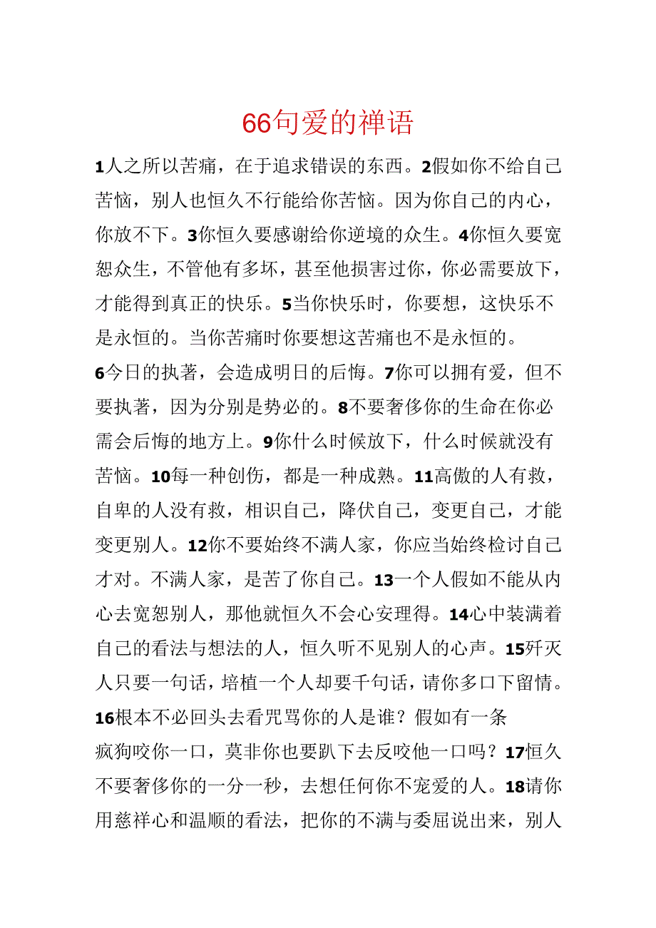 66句爱的禅语.docx_第1页