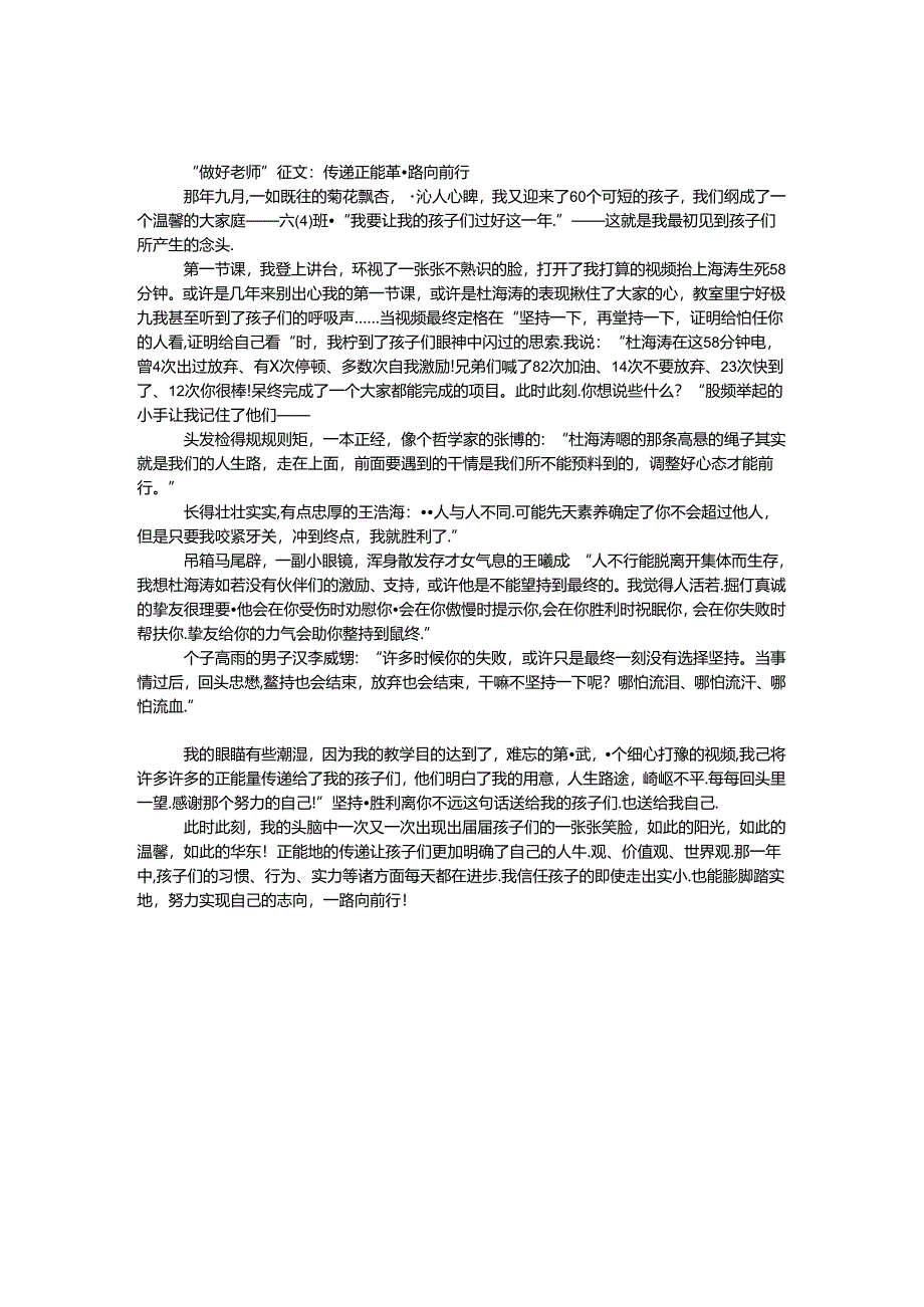 “做好教师”征文：传递正能量 一路向前行.docx_第1页